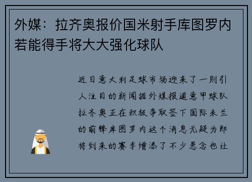 外媒：拉齐奥报价国米射手库图罗内若能得手将大大强化球队