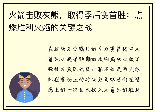 火箭击败灰熊，取得季后赛首胜：点燃胜利火焰的关键之战