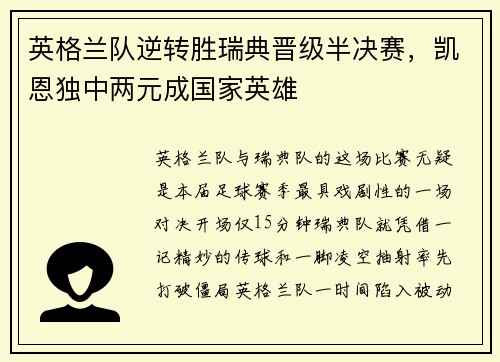 英格兰队逆转胜瑞典晋级半决赛，凯恩独中两元成国家英雄