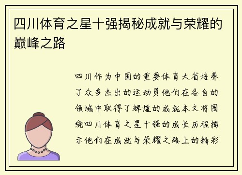 四川体育之星十强揭秘成就与荣耀的巅峰之路