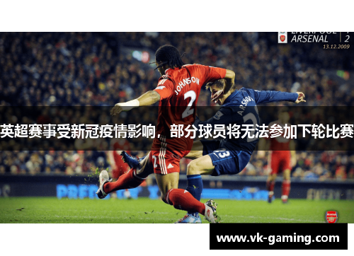 英超赛事受新冠疫情影响，部分球员将无法参加下轮比赛