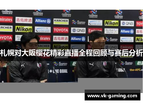 札幌对大阪樱花精彩直播全程回顾与赛后分析