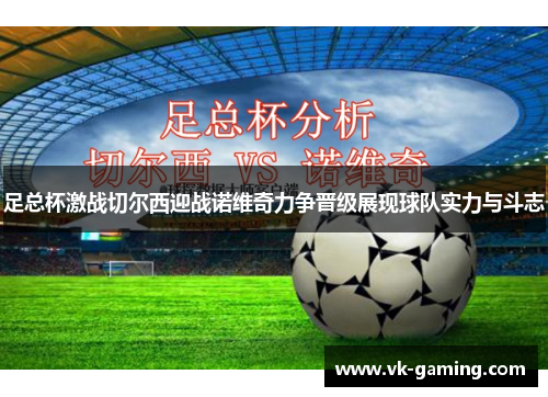 足总杯激战切尔西迎战诺维奇力争晋级展现球队实力与斗志